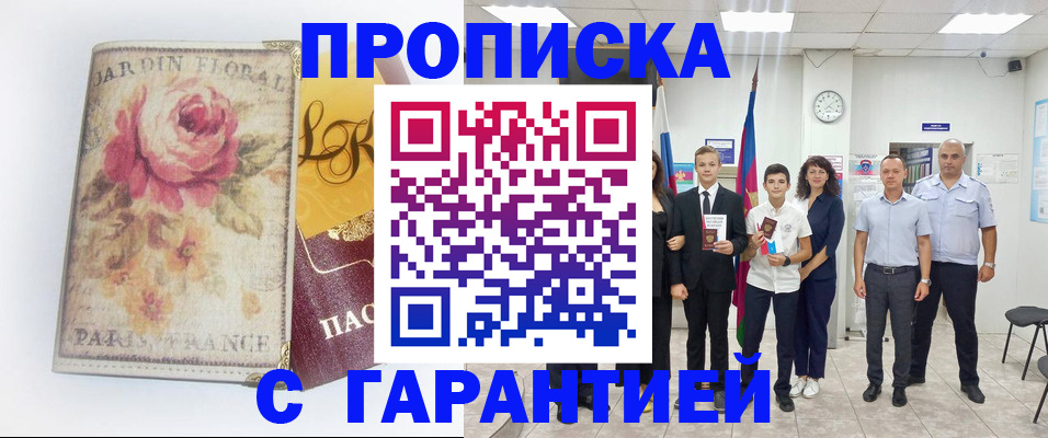 купить прописку в Воскресенске